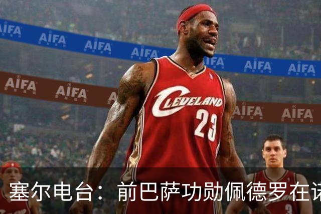 塞尔电台：前巴萨功勋佩德罗在诺坎普告别足球，多位前队友出席