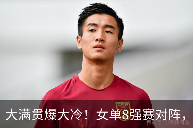 大满贯爆大冷！女单8强赛对阵，国乒女单0-3出局，王曼昱肩负重任