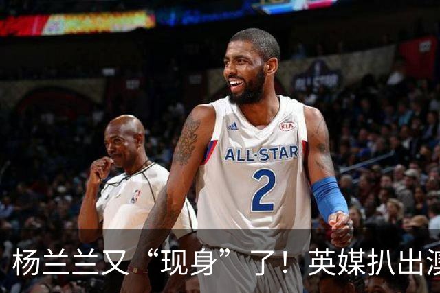杨兰兰又“现身”了！英媒扒出澳洲劳斯莱斯撞车案背后隐情：23岁无业女孩，九次不开庭露脸，背景果然不简单
